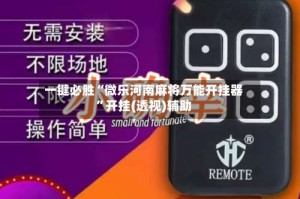 一键必胜“微乐河南麻将万能开挂器”开挂(透视)辅助