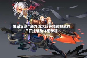 独家实测“新九游大厅开挂透视软件”开挂辅助详细步骤