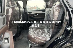 【奇瑞6座suv车型,6座最建议买的六座车】