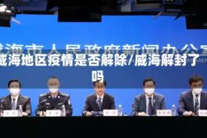 威海地区疫情是否解除/威海解封了吗