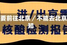 近期不要前往北京／不能去北京的通知