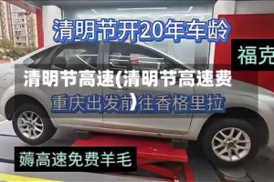 清明节高速(清明节高速费)