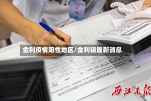 金利疫情阳性地区/金利镇最新消息