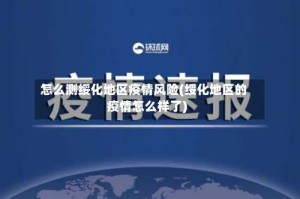 怎么测绥化地区疫情风险(绥化地区的疫情怎么样了)