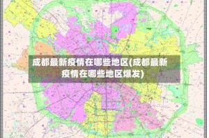 成都最新疫情在哪些地区(成都最新疫情在哪些地区爆发)