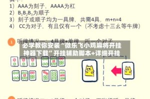 必学教你安装“微乐飞小鸡麻将开挂神器下载”开挂辅助脚本+详细开挂
