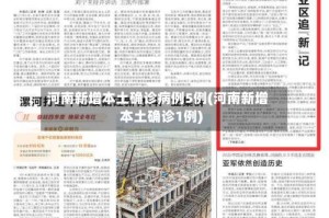 河南新增本土确诊病例5例(河南新增本土确诊1例)