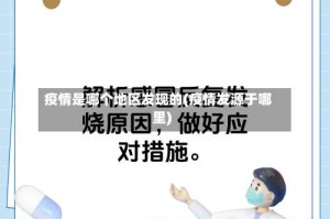 疫情是哪个地区发现的(疫情发源于哪里)