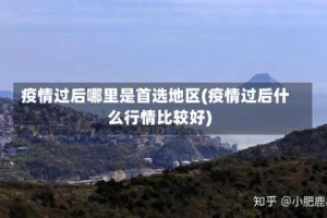 疫情过后哪里是首选地区(疫情过后什么行情比较好)
