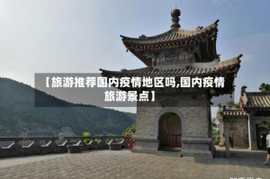 【旅游推荐国内疫情地区吗,国内疫情旅游景点】