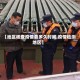 【地区核查疫情要多久时间,疫情检测地区】