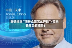 重磅揭秘“海神众娱怎么开挂”(原来确实是有插件)