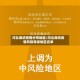 河北廊坊疫情分布地区/河北廊坊疫情风险等级地区名单