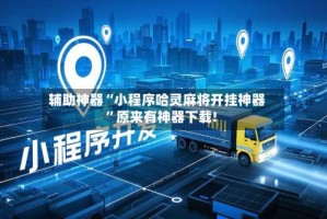 辅助神器“小程序哈灵麻将开挂神器”原来有神器下载!