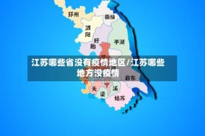 江苏哪些省没有疫情地区/江苏哪些地方没疫情