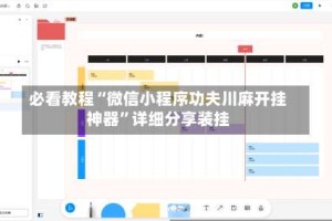 必看教程“微信小程序功夫川麻开挂神器”详细分享装挂