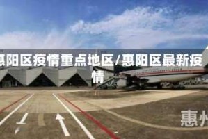 惠阳区疫情重点地区/惠阳区最新疫情