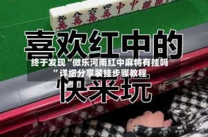 终于发现“微乐河南红中麻将有挂吗”详细分享装挂步骤教程