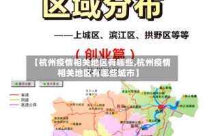 【杭州疫情相关地区有哪些,杭州疫情相关地区有哪些城市】