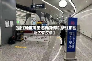【浙江地区哪里还有疫情吗,浙江那些地区有疫情】