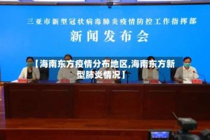 【海南东方疫情分布地区,海南东方新型肺炎情况】
