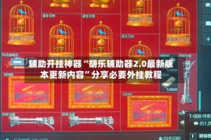 辅助开挂神器“胡乐辅助器2.0最新版本更新内容”分享必要外挂教程