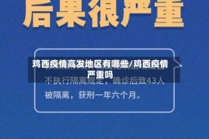 鸡西疫情高发地区有哪些/鸡西疫情严重吗