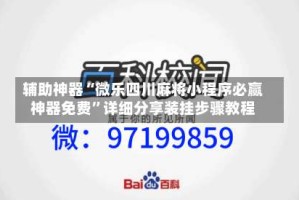 辅助神器“微乐四川麻将小程序必赢神器免费”详细分享装挂步骤教程