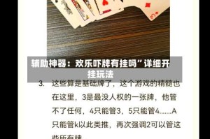 辅助神器：欢乐吓牌有挂吗”详细开挂玩法
