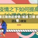 福建三明地区疫情/福建 三明 疫情