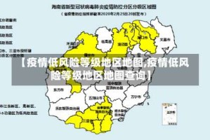 【疫情低风险等级地区地图,疫情低风险等级地区地图查询】