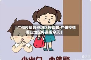 【广州疫情哪些地区停课啦,广州疫情哪些地区停课啦今天】