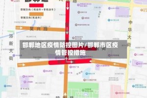 邯郸地区疫情防控图片/邯郸市区疫情管控措施