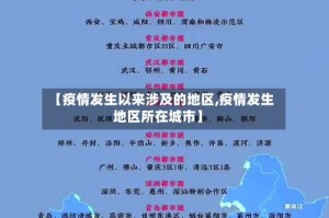 【疫情发生以来涉及的地区,疫情发生地区所在城市】