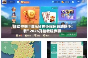 辅助神器“微乐雀神小程序辅助器下载”2026开挂教程步骤