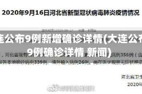 大连公布9例新增确诊详情(大连公布9例确诊详情 新闻)