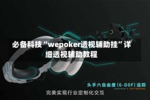 必备科技“wepoker透视辅助挂”详细透视辅助教程