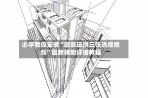 必学教你安装“随意玩拼三张透视视频”最新辅助详细教程