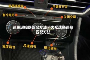 速腾遥控器匹配方法／大众速腾遥控匹配方法