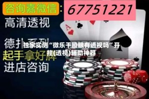 独家实测“微乐干瞪眼有透视吗”开挂(透视)辅助神器