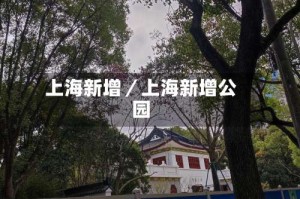 上海新增／上海新增公园