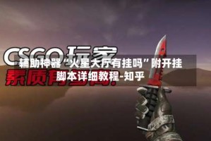 辅助神器“火星大厅有挂吗”附开挂脚本详细教程-知乎