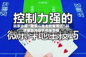 玩家必知“微乐斗地主挂谁用过”科技辅助神器手机版教程