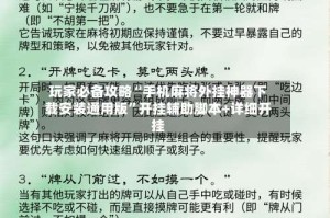 玩家必备攻略“手机麻将外挂神器下载安装通用版”开挂辅助脚本+详细开挂