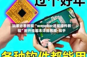 玩家必看教程“wepoker透视插件教程”附开挂脚本详细教程-知乎