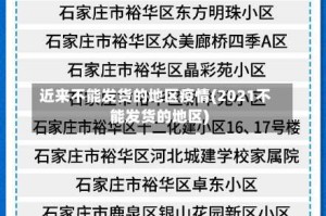 近来不能发货的地区疫情(2021不能发货的地区)