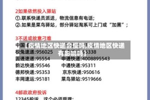 【疫情地区快递会慢吗,疫情地区快递有影响吗】