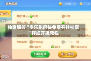 独家解答“多乐跑得快免费开挂神器”详细开挂教程