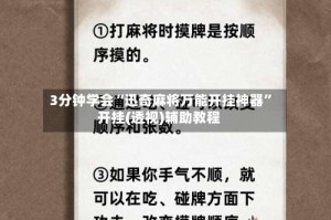 3分钟学会“迅奇麻将万能开挂神器”开挂(透视)辅助教程