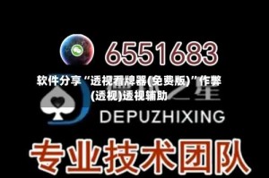 软件分享“透视看牌器(免费版)”作弊(透视)透视辅助